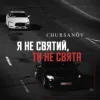 Мұқаба CHURSANOV - Я не святий, ти не свята (KARMV REMIX) CHURSANOV - Я не святий, ти не свята (KARMV REMIX)