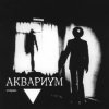 Мұқаба Аквариум - Мочалкин Блюз Аквариум - Мочалкин Блюз