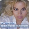 Мұқаба Наташа Галич - Как много тех, с кем можно лечь в постель Наташа Галич - Как много тех, с кем можно лечь в постель