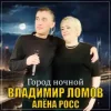 Мұқаба Владимир Ломов feat. Алёна Росс - Город Ночной Владимир Ломов feat. Алёна Росс - Город Ночной