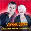 Мұқаба Алёна Росс & Александр Чурей - Лучик света Алёна Росс & Александр Чурей - Лучик света