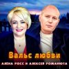 Мұқаба Алёна Росс & Алексей Романюта - Вальс Любви Алёна Росс & Алексей Романюта - Вальс Любви