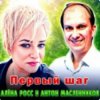 Мұқаба Алёна Росс & Антон Масленников - Первый шаг Алёна Росс & Антон Масленников - Первый шаг