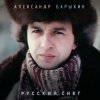 Мұқаба Александр Барыкин - Ангелы Александр Барыкин - Ангелы