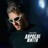 Мұқаба Ivan NAVI - Доросле Життя Ivan NAVI - Доросле Життя