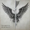 Реставратор - Де мої крила?