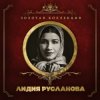 Мұқаба Лидия Русланова - Валенки (Remastered 2024) Лидия Русланова - Валенки (Remastered 2024)