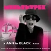 Мұқаба Ann In Black feat. Мультитрек - Жінка Ann In Black feat. Мультитрек - Жінка