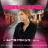 Мұқаба Настя Гонцул feat. Мультитрек - Потяг Настя Гонцул feat. Мультитрек - Потяг