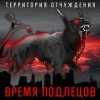 Мұқаба Территория Отчуждения - Время подлецов Территория Отчуждения - Время подлецов