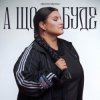 Мұқаба alyona alyona - А що буде alyona alyona - А що буде