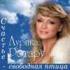 Мұқаба Аурика Ротару - У огня свечи Аурика Ротару - У огня свечи