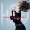 Мұқаба Юлианна Караулова - Не хочу Юлианна Караулова - Не хочу