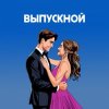 Мұқаба Я придумала - Если бы Я придумала - Если бы