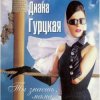 Мұқаба Диана Гурцкая - Ты не знал Диана Гурцкая - Ты не знал