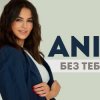 Мұқаба ANIVAR - Без тебя ANIVAR - Без тебя