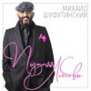 Мұқаба Шуфутинский Михаил - Поздняя_любовь Шуфутинский Михаил - Поздняя_любовь