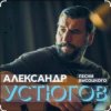Мұқаба Александр Устюгов & Ekibastuz - Московская любовь Александр Устюгов & Ekibastuz - Московская любовь