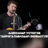 Мұқаба Александр Устюгов & Ekibastuz & Аглая Шиловская - А мы любили Александр Устюгов & Ekibastuz & Аглая Шиловская - А мы любили