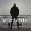 Мұқаба Сергій Афанасьєв - Містерія Сергій Афанасьєв - Містерія