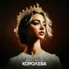 Мұқаба ASHYK & kazaxoslav - Королева ASHYK & kazaxoslav - Королева