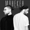 Мұқаба Amchi & Мот - Манекен (Tina Waken Radio Remix) Amchi & Мот - Манекен (Tina Waken Radio Remix)