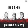 Мұқаба NIKOGO NET - Не становимся моложе (Танцуй!) NIKOGO NET - Не становимся моложе (Танцуй!)