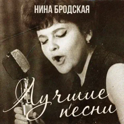 Мұқаба Нина Бродская - С любовью встретиться (Remastered 2024)
