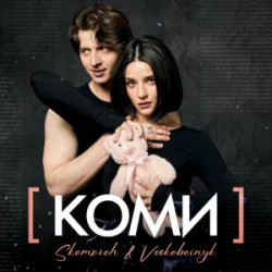 Мұқаба SKOMOROH & Voskoboinyk - Коми