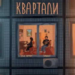 Мұқаба Мія Рамарі & SadSvit - Квартали