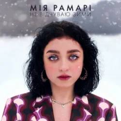 Мұқаба Мія Рамарі - не відчуваю зими