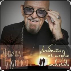 Мұқаба Михаил Шуфутинский - Вы мне нравитесь, взрослая женщина
