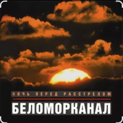 Мұқаба Беломорканал - Бродяга терпи
