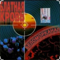 Мұқаба Беломорканал - Урка Мишка