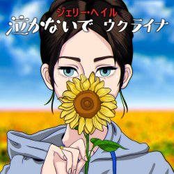 Мұқаба Jerry Heil - 泣かないで、ウクライナ