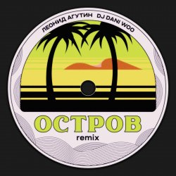 Мұқаба Леонид Агутин - Остров (Remix)
