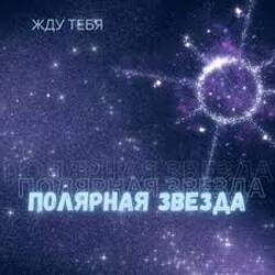 Мұқаба Полярная звезда - Жду тебя