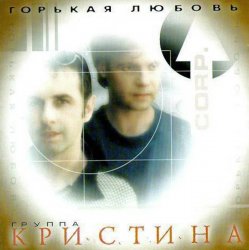 Мұқаба Кристина Corporation - Письма