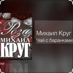 Мұқаба Михаил Круг - Чай с баранками