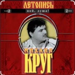 Мұқаба Михаил Круг - Ярославская