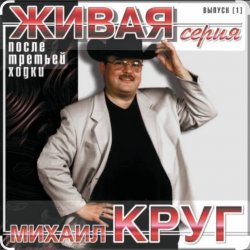 Михаил Круг - Давай поговорим