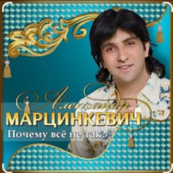 Мұқаба Александр Марцинкевич - Ты меня позови