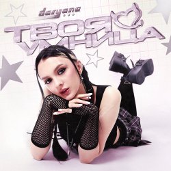 Мұқаба Daryana - Твоя умница (Original)
