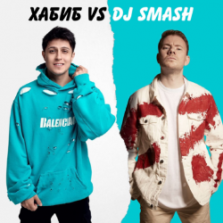 Мұқаба Хабиб & DJ SMASH - БЕГИ