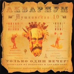 Мұқаба Аквариум - Обещанный день
