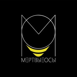 Мұқаба Мёртвые Осы - Ведьма