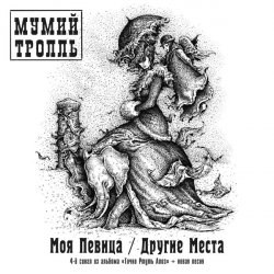Мұқаба Мумий Тролль - Другие Места