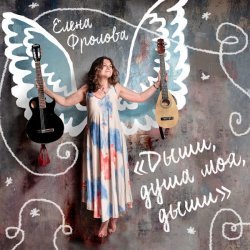 Мұқаба Елена Фролова - Сезам