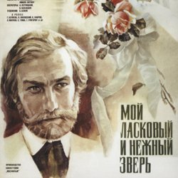 Мұқаба К/Ф "Мой ласковый и нежный зверь" - Вальс