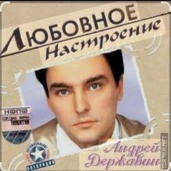 Мұқаба Андрей Державин и группа Сталкер - Песня о первой любви